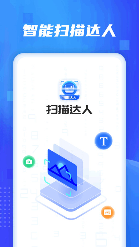 扫描达人官网版下载-扫描达人app下载v1.0.1.2023.1122.1418