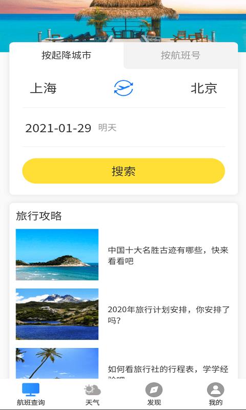 飞旅航班查询官方版下载-飞旅航班查询app下载v1.0.0