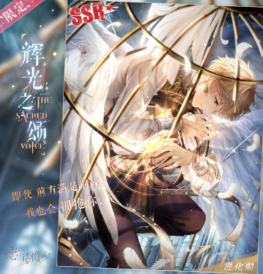 《恋与制作人》许愿树天使主题复刻