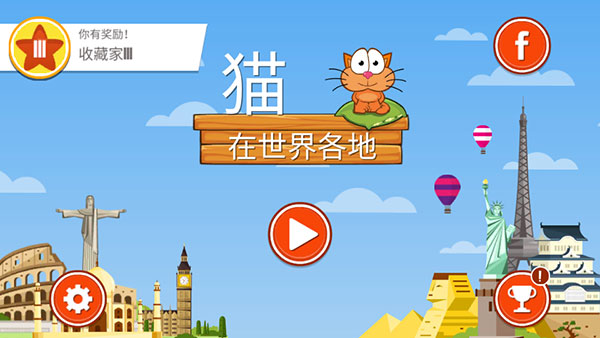 饥饿的猫v6.52-饥饿的猫是一款丰富有趣的休闲益智类游戏