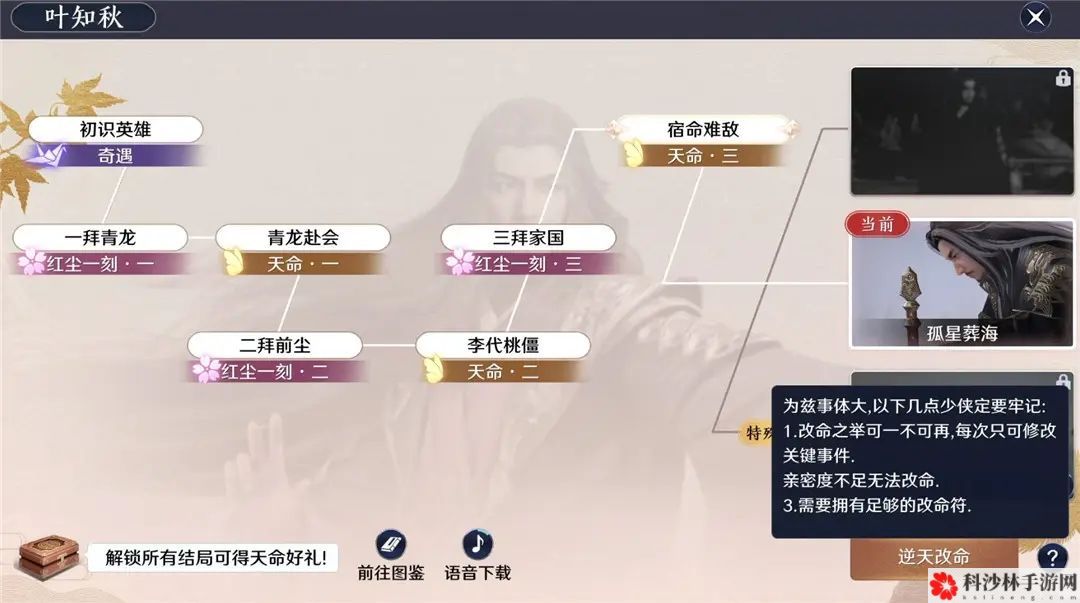 天涯明月刀手游叶知秋怎么逆天改命？天命特殊结局达成条件[视频]