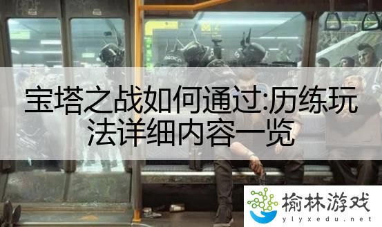 宝塔之战如何通过:历练玩法详细内容一览