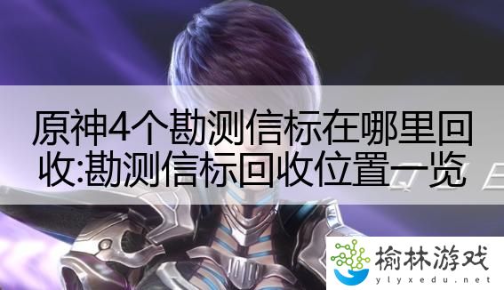 原神4个勘测信标在哪里回收:勘测信标回收位置一览