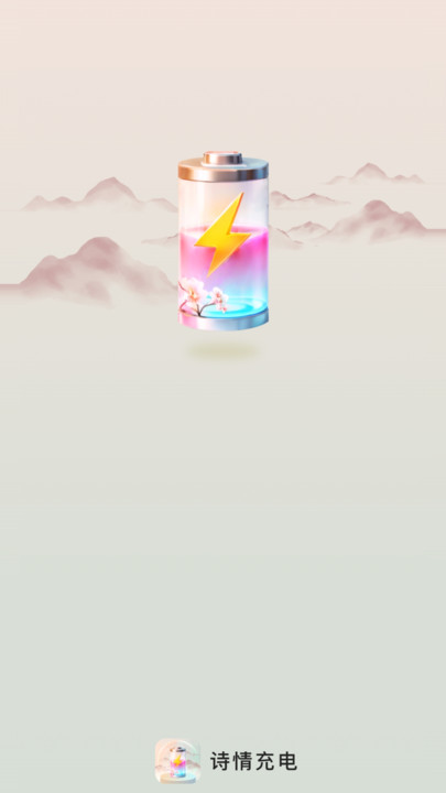 诗情充电官网版下载-诗情充电app下载v2.0.1