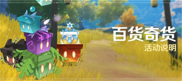 原神1.4百货奇货活动物品怎么兑换最划算？1.4百货奇货最佳兑换建议[视频]