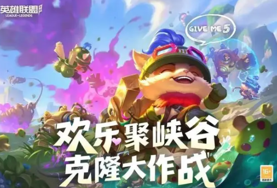 《英雄联盟手游》克隆大作战在哪