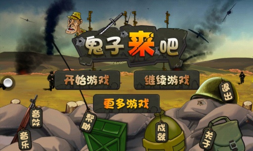 鬼子来吧v4.56-鬼子来吧是一款非常好玩的策略塔防类游戏