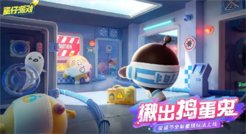 蛋仔派对揪出捣蛋鬼怎么玩 活动玩法攻略