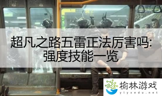 超凡之路五雷正法厉害吗:强度技能一览