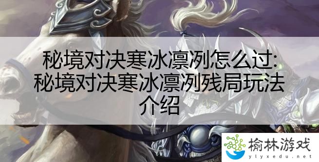 秘境对决寒冰凛冽怎么过:秘境对决寒冰凛冽残局玩法介绍