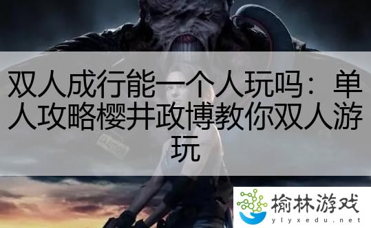 双人成行能一个人玩吗：单人攻略樱井政博教你双人游玩