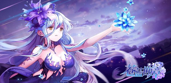 苍蓝断章什么角色值得练？新手阵容搭配选择攻略[视频]