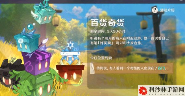 原神10月29日石门立本商人具体坐标分享，第四天所需材料介绍[视频]