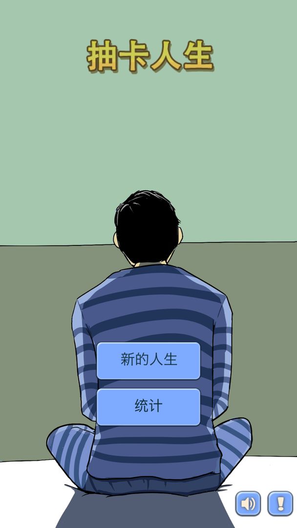 抽卡人生v1.83-抽卡人生是一款具有丰富关卡的休闲益智类游戏