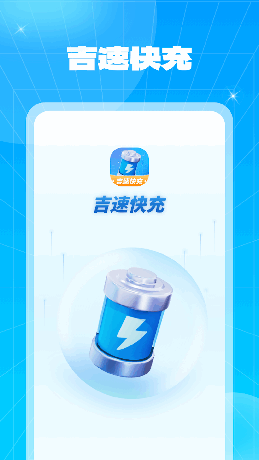吉速快充官网版下载-吉速快充app下载v1.0.1.2023.1121.1635