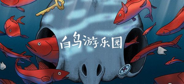 白鸟游乐园第二章爷爷的房子怎么通关？第二关解谜步骤攻略[视频]