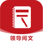 领导阅文