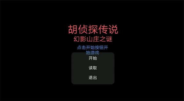 胡侦探传说幻影山庄之谜v7.62-胡侦探传说幻影山庄之谜是一款紧张刺激的解谜逃脱类游戏