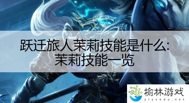 跃迁旅人茉莉技能是什么:茉莉技能一览