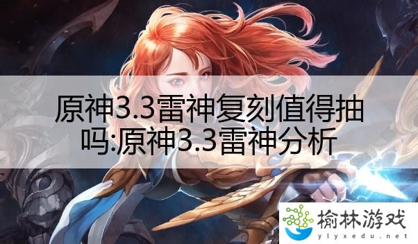 原神3.3雷神复刻值得抽吗:原神3.3雷神分析