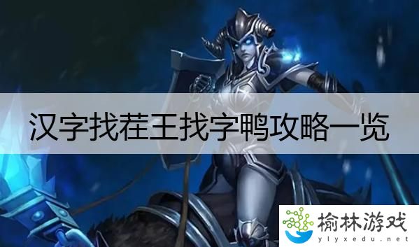 汉字找茬王找字鸭攻略一览