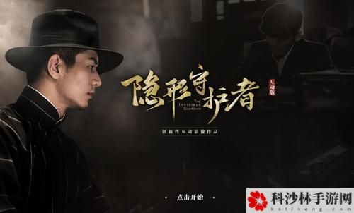 隐形守护者游戏怎么通关？全章节剧情结局100%通关流程图文汇总