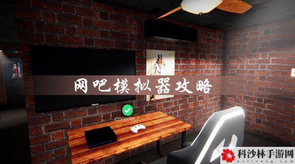 网吧模拟器怎么玩？新手入门攻略[视频]