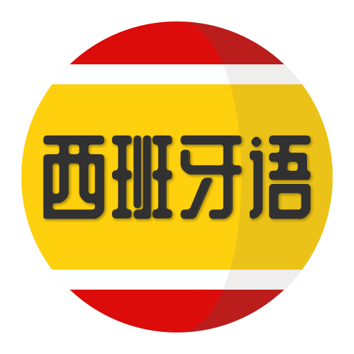 学习西班牙语