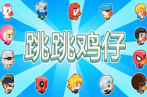 跳跳鸡仔v3.27-跳跳鸡仔是一款非常好玩的休闲益智类游戏
