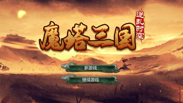 魔塔三国之逆乱时空v7.77-魔塔三国之逆乱时空是一款三国时代的策略卡牌类游戏