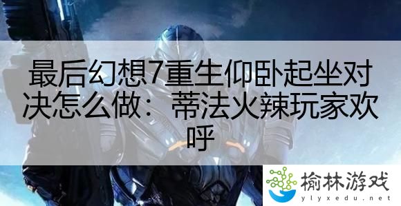 最后幻想7重生仰卧起坐对决怎么做：蒂法火辣玩家欢呼