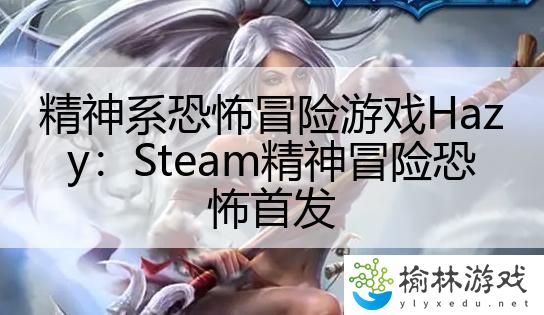 精神系恐怖冒险游戏Hazy：Steam精神冒险恐怖首发