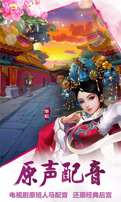 后宫甄嬛传v4.17-后宫甄嬛传玩家可以选择不同的角色进行扮演