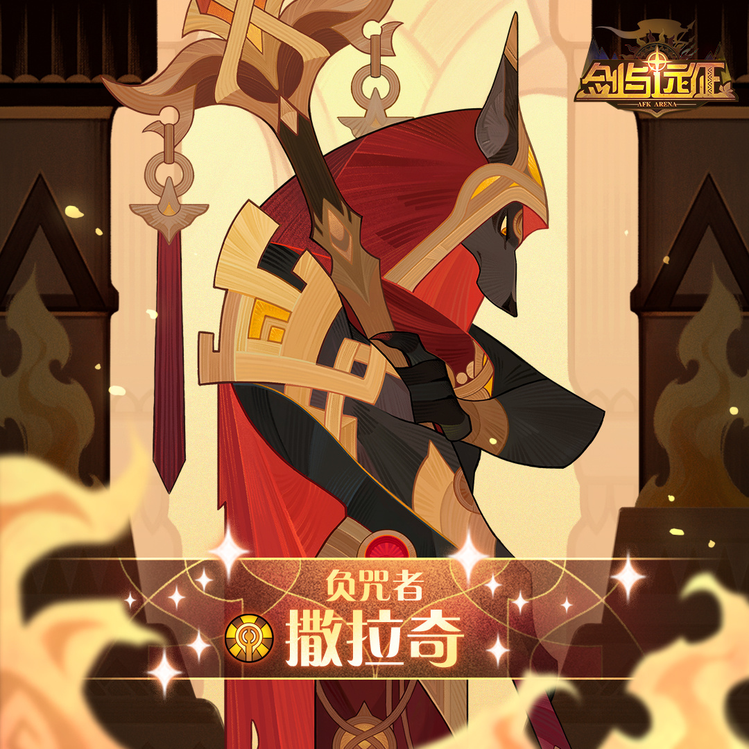 《剑与远征》负咒者撒拉奇怎么样