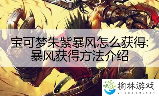 宝可梦朱紫暴风怎么获得:暴风获得方法介绍