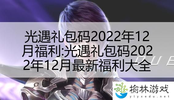 光遇礼包码2022年12月福利:光遇礼包码2022年12月最新福利大全