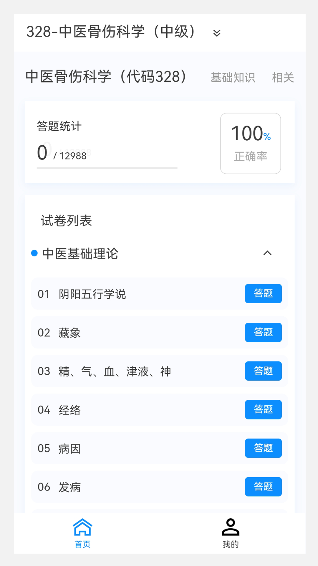 中医骨伤学新题库app下载-中医骨伤学新题库最新版下载v1.0.8