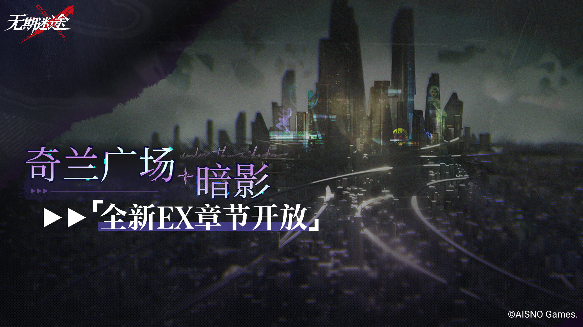 《无期迷途》奇兰广场暗影开启