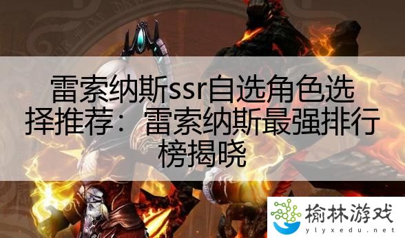 雷索纳斯ssr自选角色选择推荐：雷索纳斯最强排行榜揭晓