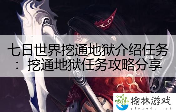 七日世界挖通地狱介绍任务：挖通地狱任务攻略分享