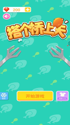 搭个桥上天v7.40-搭个桥上天玩家将在游戏中不断锻炼自己