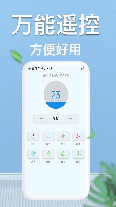轻触空调遥控器手机版下载-轻触空调遥控器app下载v1.0