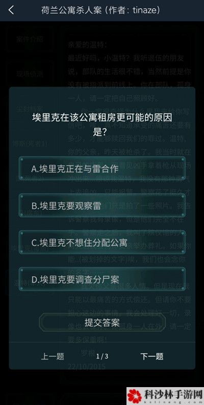 犯罪大师荷兰公寓**案答案是什么？荷兰公寓**案疑案追凶答案详解[多图]图片2