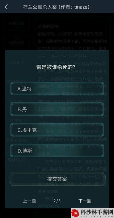 犯罪大师荷兰公寓**案答案是什么？荷兰公寓**案疑案追凶答案详解[多图]图片3