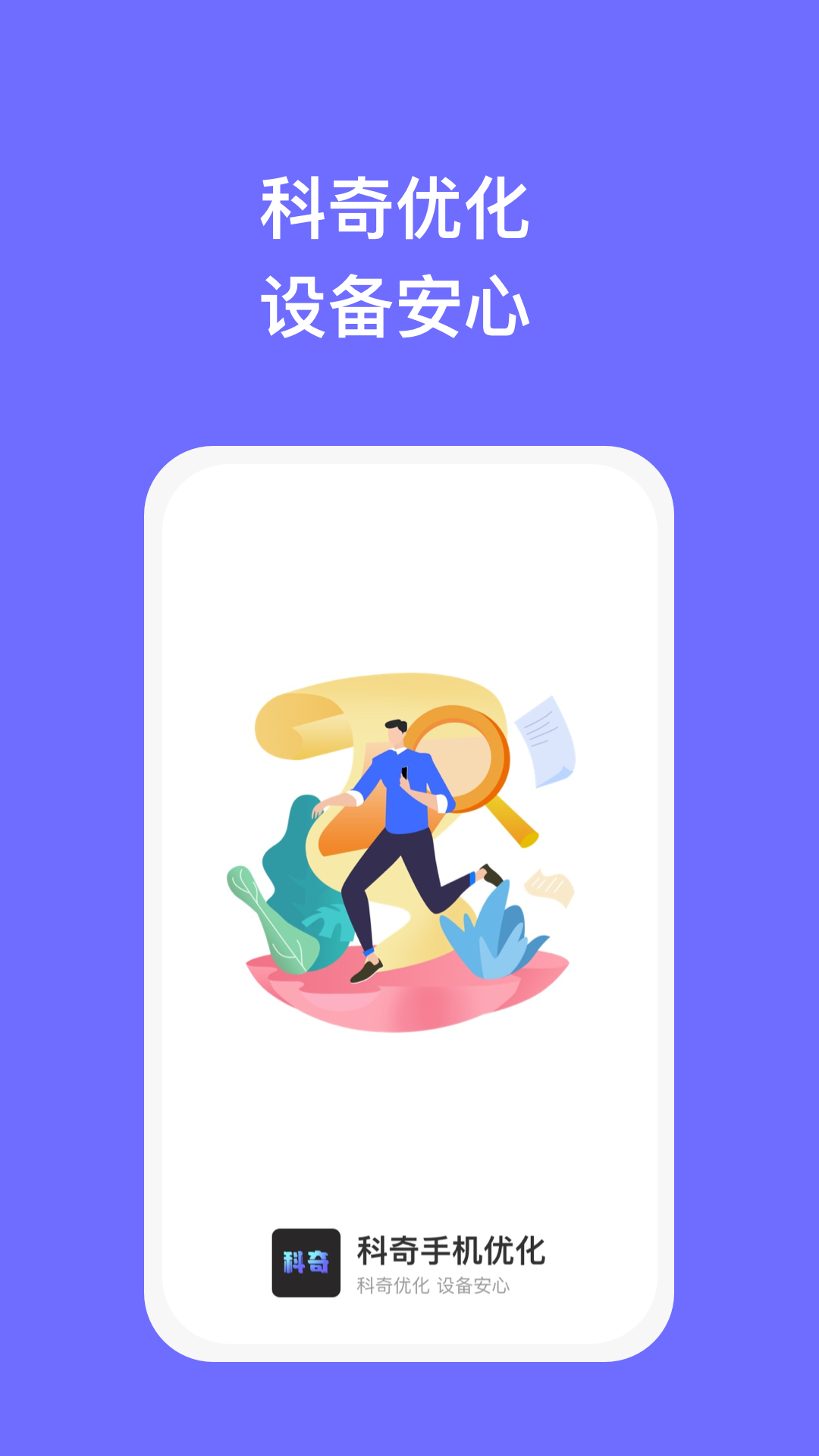 科奇手机优化最新版下载-科奇手机优化软件下载v1.0.1