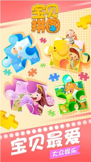 宝贝拼图v7.58-宝贝拼图是一款非常好玩的休闲益智类游戏