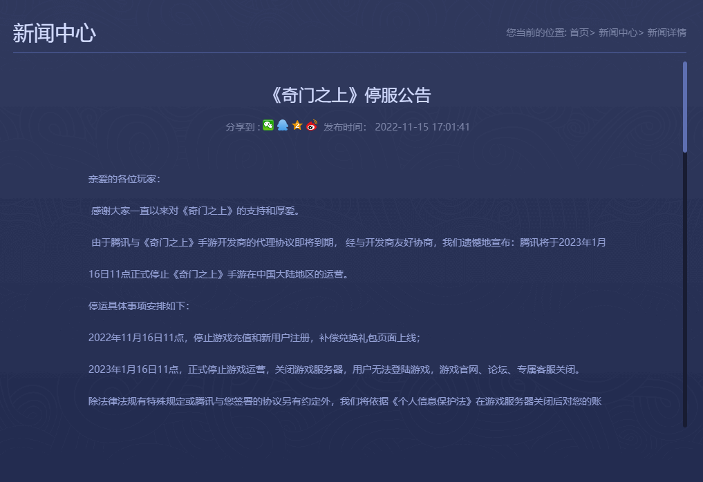 腾讯代理，二次元动作手游《奇门之上》明年1月停运