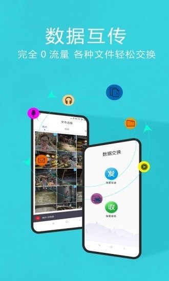 互传互传换机助手免费版下载-互传互传换机助手app下载v1.5.19
