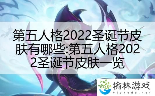 第五人格2022圣诞节皮肤有哪些:第五人格2022圣诞节皮肤一览