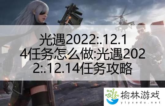 光遇2022:.12.14任务怎么做:光遇2022:.12.14任务攻略